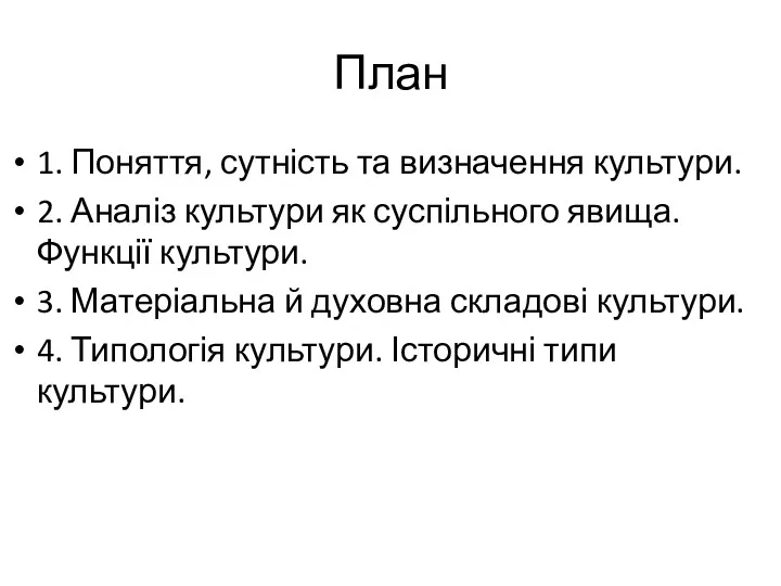 План 1. Поняття, сутність та визначення культури. 2. Аналіз культури