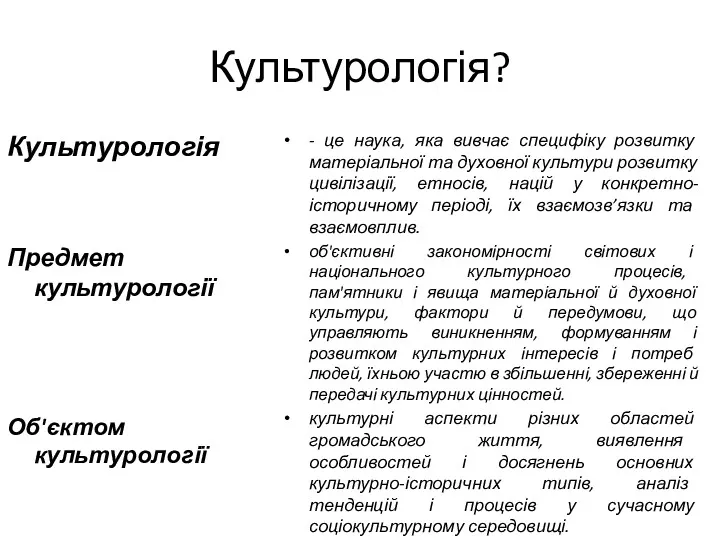 Культурологія Предмет культурології Об'єктом культурології - це наука, яка вивчає