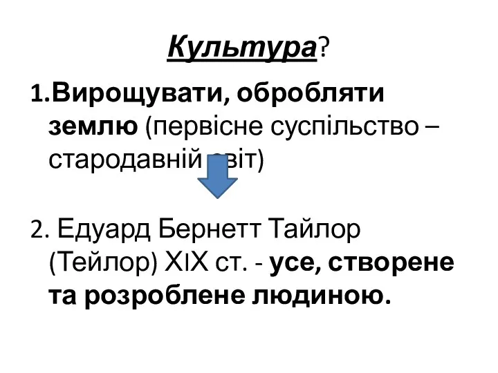 Культура? 1.Вирощувати, обробляти землю (первісне суспільство – стародавній світ) 2.