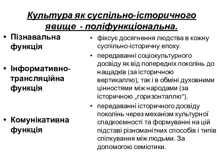 Культура як суспільно-історичного явище - поліфункціональна. Пізнавальна функція Інформативно-трансляційна функція