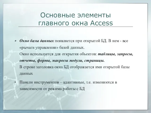 Основные элементы главного окна Access Окно базы данных появляется при