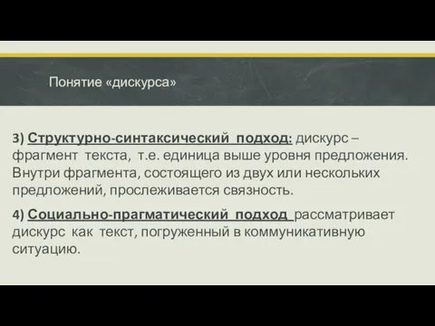 Понятие «дискурса» 3) Структурно-синтаксический подход: дискурс – фрагмент текста, т.е.