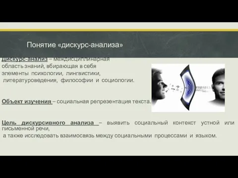 Понятие «дискурс-анализа» Дискурс-анализ – междисциплинарная область знаний, вбирающая в себя