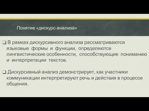 Понятие «дискурс-анализа» В рамках дискурсивного анализа рассматриваются языковые формы и