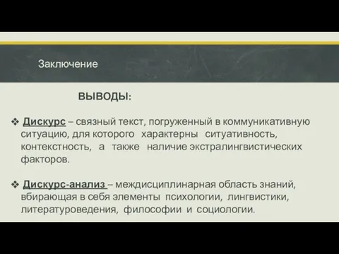 Заключение ВЫВОДЫ: Дискурс – связный текст, погруженный в коммуникативную ситуацию,