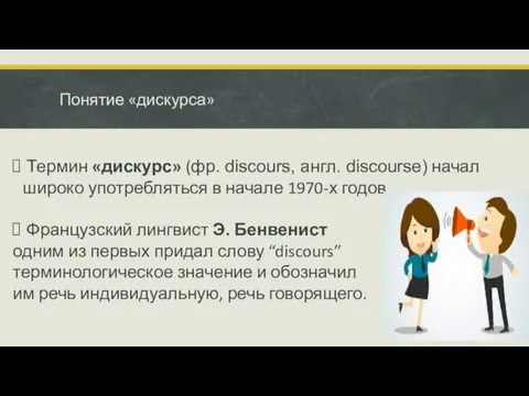 Понятие «дискурса» Термин «дискурс» (фр. discours, англ. discourse) начал широко