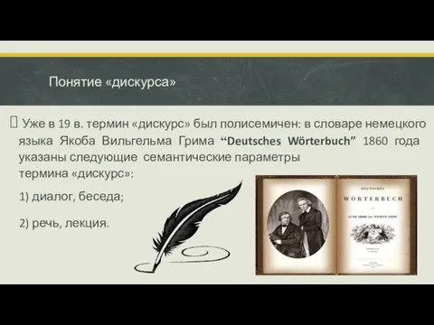 Понятие «дискурса» Уже в 19 в. термин «дискурс» был полисемичен: