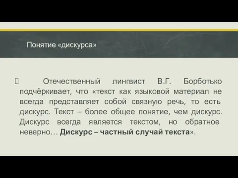 Понятие «дискурса» Отечественный лингвист В.Г. Борботько подчёркивает, что «текст как