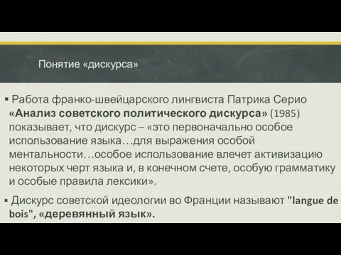 Понятие «дискурса» Работа франко-швейцарского лингвиста Патрика Серио «Анализ советского политического