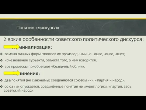 Понятие «дискурса» 2 яркие особенности советского политического дискурса: Номинализация: замена