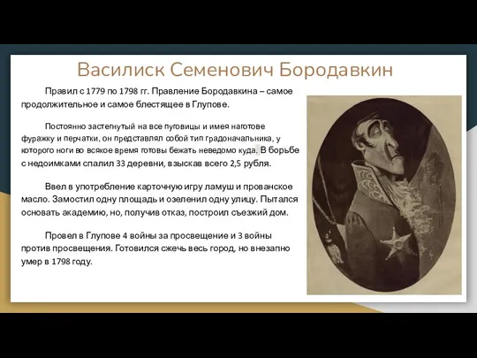 Василиск Семенович Бородавкин Правил с 1779 по 1798 гг. Правление Бородавкина – самое