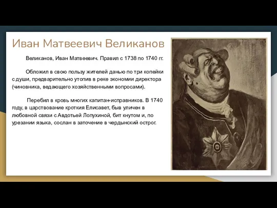 Иван Матвеевич Великанов Великанов, Иван Матвеевич. Правил с 1738 по