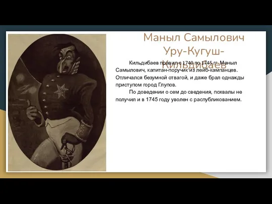 Маныл Самылович Уру-Кугуш-Кильдибаев Кильдибаев правил с 1740 по 1745 гг. Маныл Самылович, капитан-поручик