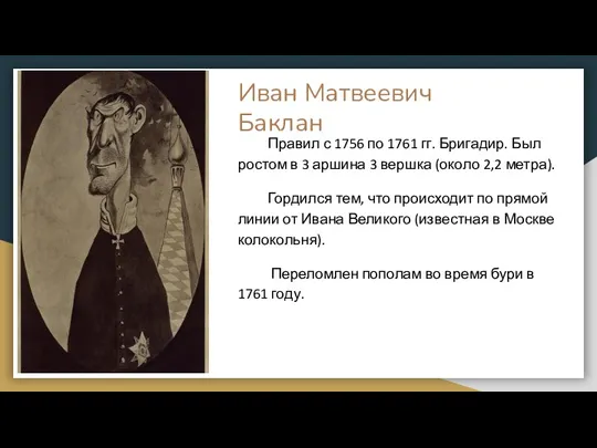 Иван Матвеевич Баклан Правил с 1756 по 1761 гг. Бригадир. Был ростом в