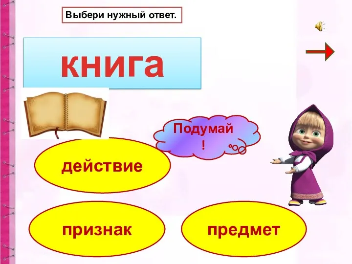 книга предмет признак Выбери нужный ответ. действие