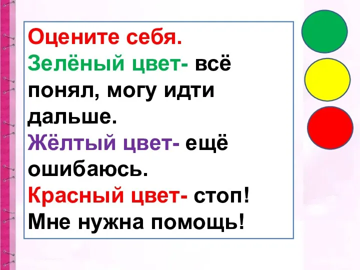 Оцените себя. Зелёный цвет- всё понял, могу идти дальше. Жёлтый