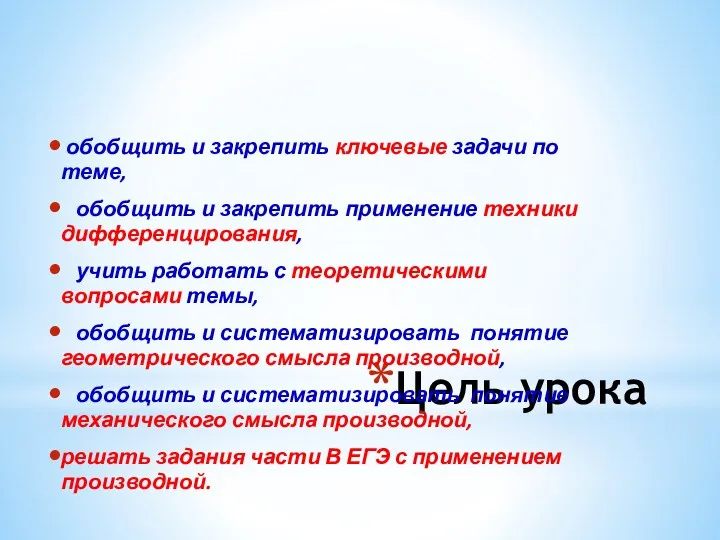 Цель урока обобщить и закрепить ключевые задачи по теме, обобщить