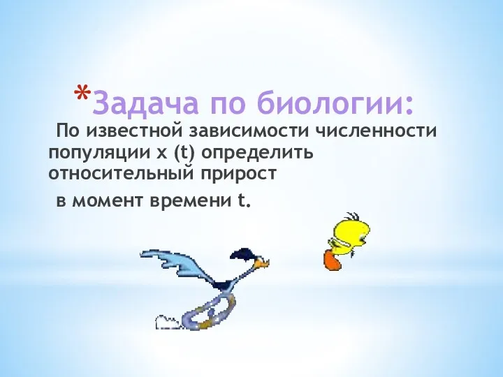 Задача по биологии: По известной зависимости численности популяции x (t)