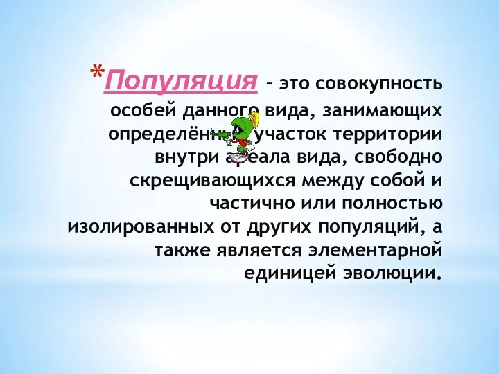 Популяция – это совокупность особей данного вида, занимающих определённый участок