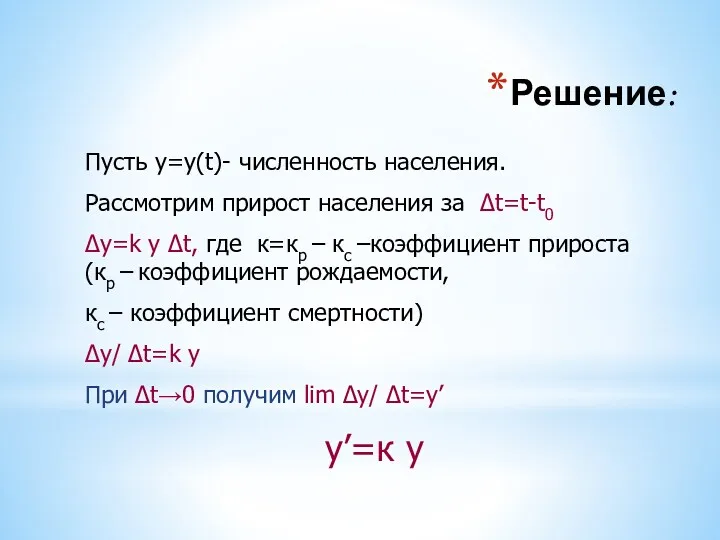 Решение: Пусть у=у(t)- численность населения. Рассмотрим прирост населения за Δt=t-t0