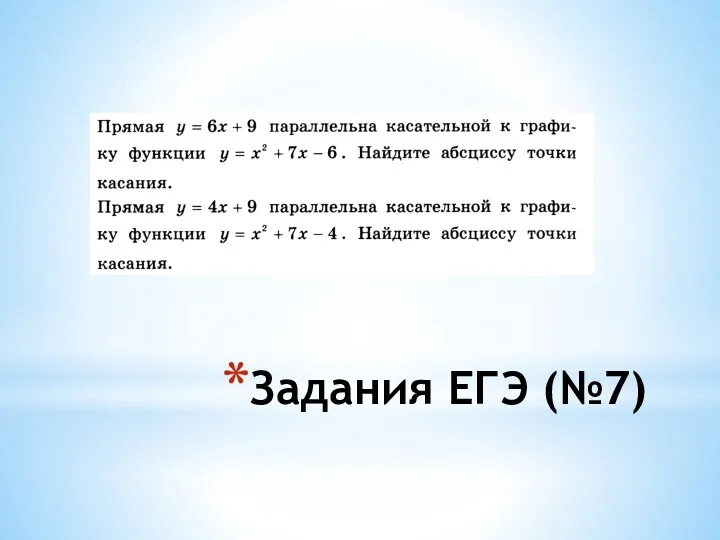 Задания ЕГЭ (№7)