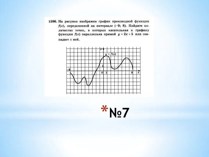 №7