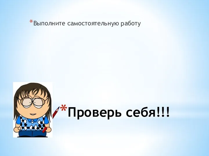 Проверь себя!!! Выполните самостоятельную работу