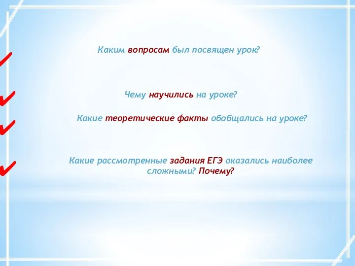 Подведение итогов урока Каким вопросам был посвящен урок? Чему научились