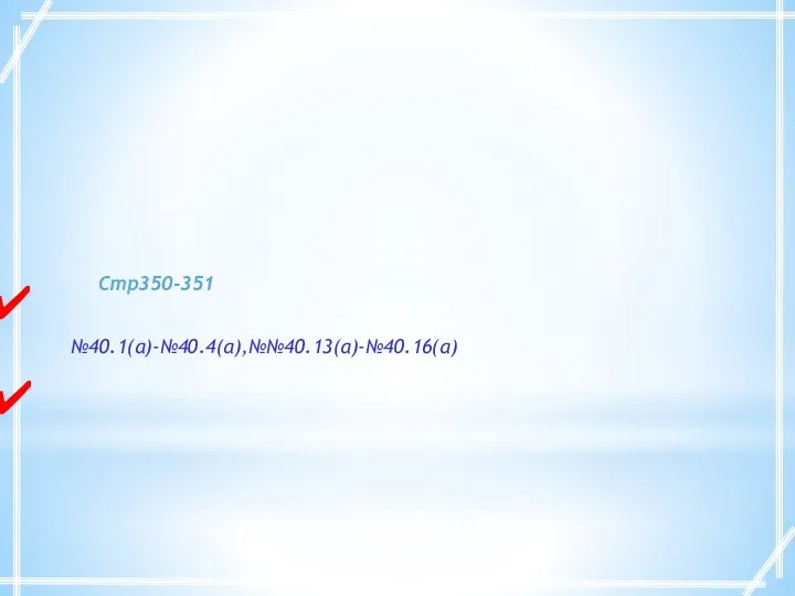 Домашнее задание Стр350-351 №40.1(а)-№40.4(а),№№40.13(а)-№40.16(а)