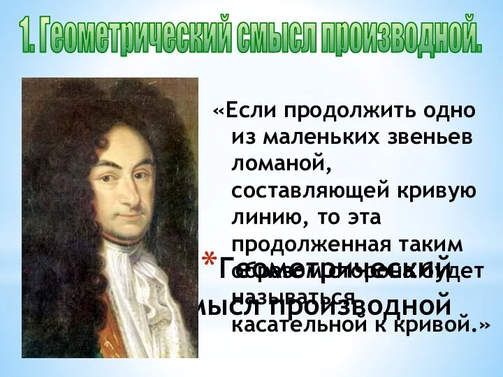 Геометрический смысл производной «Если продолжить одно из маленьких звеньев ломаной,