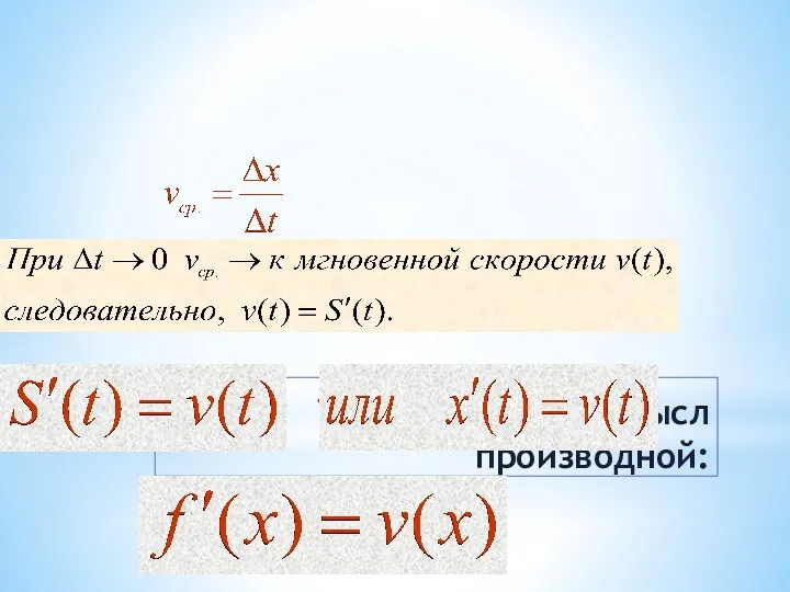 Механический смысл производной: