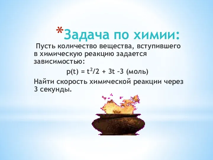 Задача по химии: Пусть количество вещества, вступившего в химическую реакцию