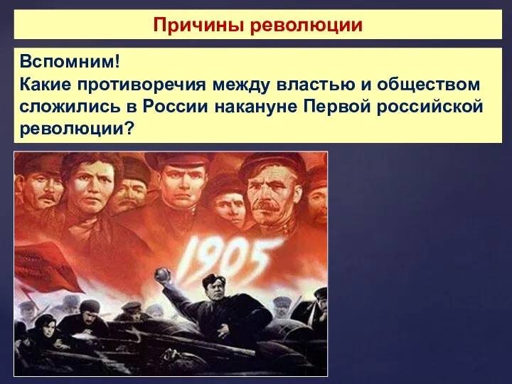 Причины революции Вспомним! Какие противоречия между властью и обществом сложились в России накануне Первой российской революции?