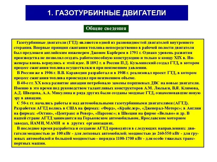 1. ГАЗОТУРБИННЫЕ ДВИГАТЕЛИ Общие сведения Газотурбинные двигатели (ГТД) являются одной из разновидностей двигателей