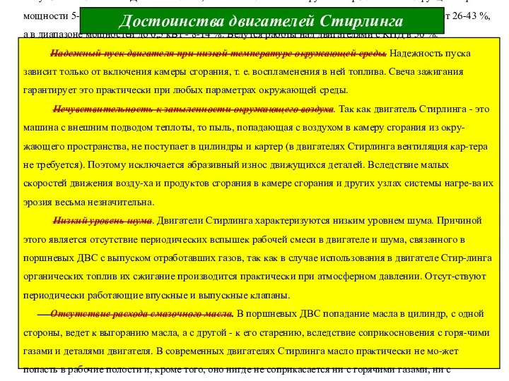 Высокий эффективный КПД. Важной особенностью двигателей Стирлинга является возможность получения