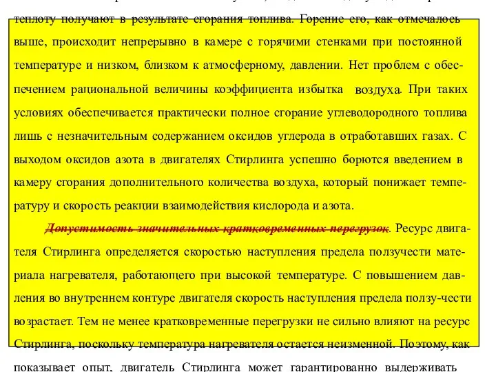 Низкая токсичность отработавших газов. О токсичности двигателей Стир-линга можно говорить