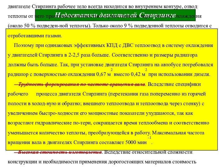 Недостатки двигателей Стирлинга Большая тепловая нагрузка на систему охлаждения. В