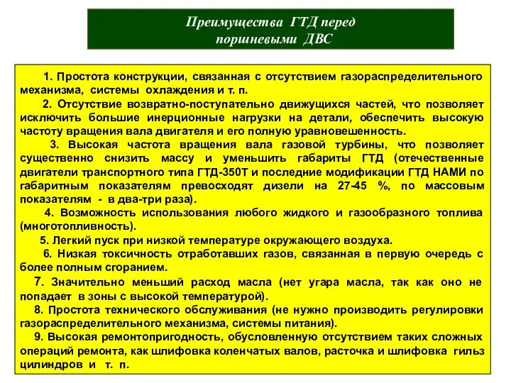 Преимущества ГТД перед поршневыми ДВС 1. Простота конструкции, связанная с