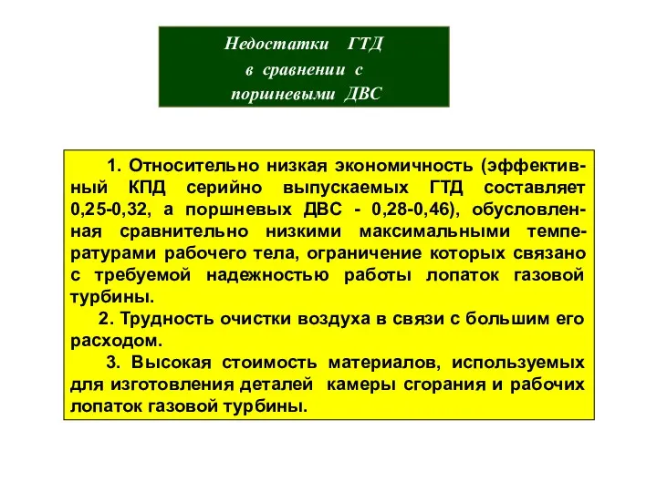 Недостатки ГТД в сравнении с поршневыми ДВС 1. Относительно низкая экономичность (эффектив- ный