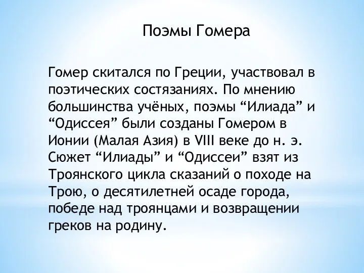 Поэмы Гомера Гомер скитался по Греции, участвовал в поэтических состязаниях.