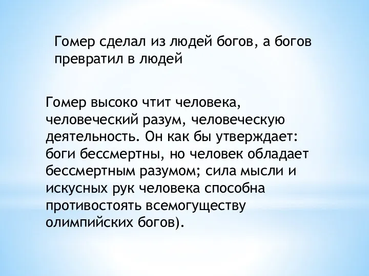 Гомер сделал из людей богов, а богов превратил в людей