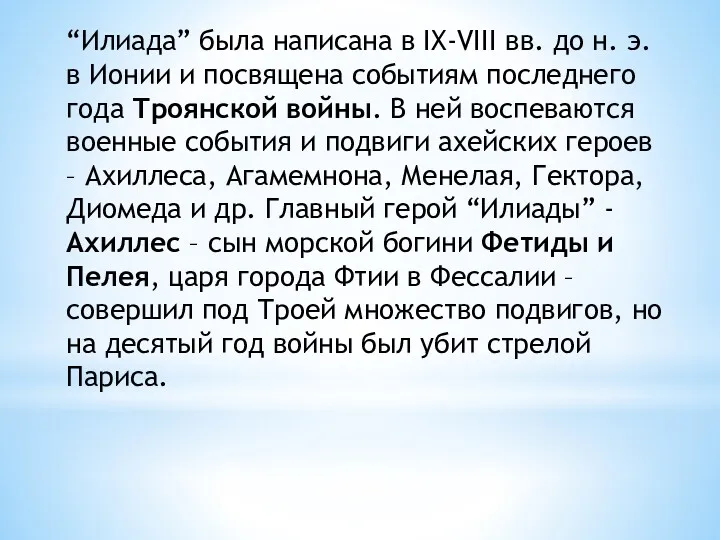 “Илиада” была написана в IX-VIII вв. до н. э. в