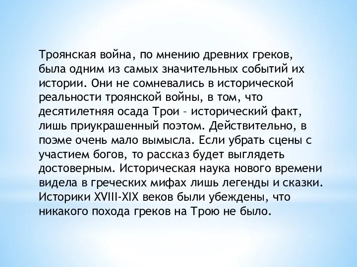 Троянская война, по мнению древних греков, была одним из самых