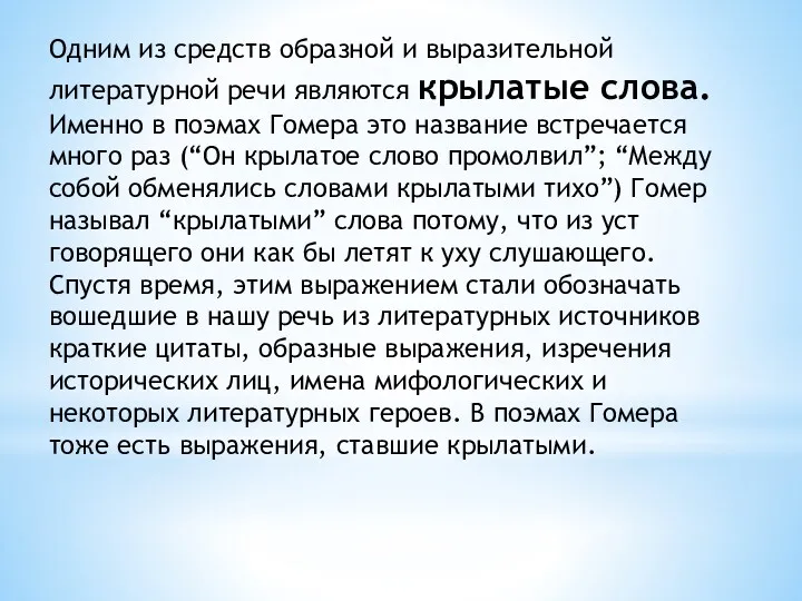 Одним из средств образной и выразительной литературной речи являются крылатые