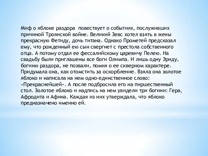 Миф о яблоке раздора повествует о событиях, послуживших причиной Троянской