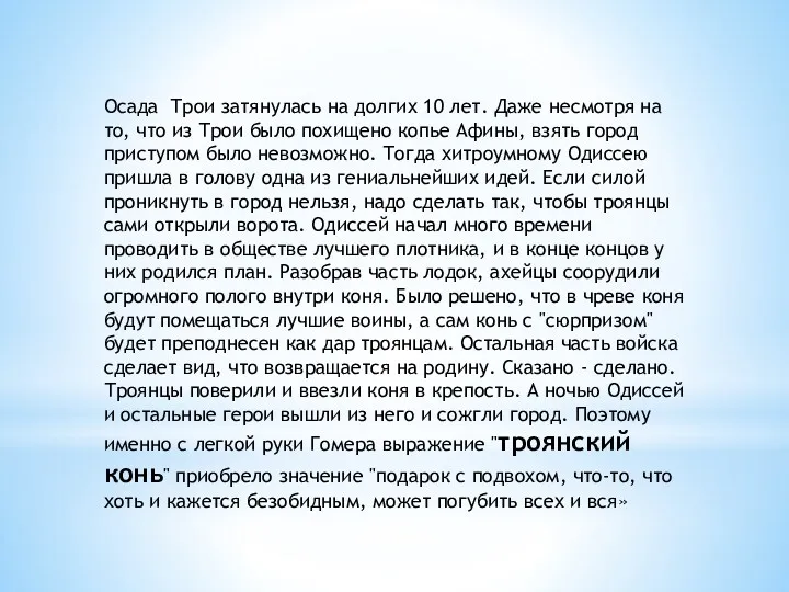 Осада Трои затянулась на долгих 10 лет. Даже несмотря на