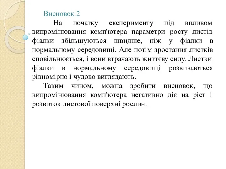 Висновок 2 На початку експерименту під впливом випромінювання комп'ютера параметри