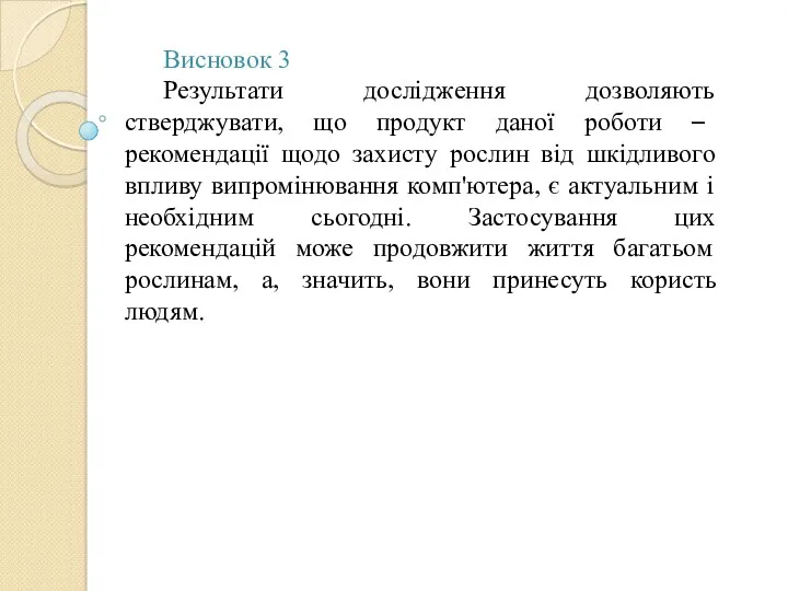 Висновок 3 Результати дослідження дозволяють стверджувати, що продукт даної роботи