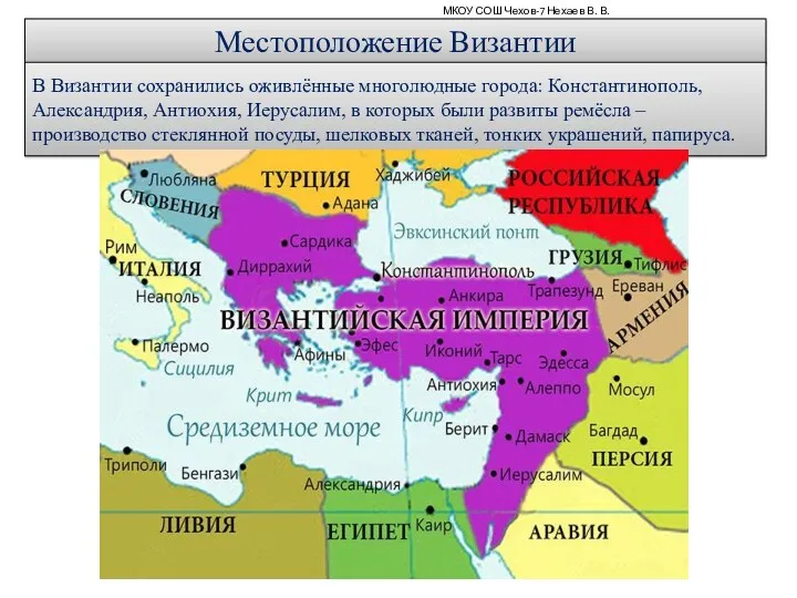 МКОУ СОШ Чехов-7 Нехаев В. В. Местоположение Византии В Византии
