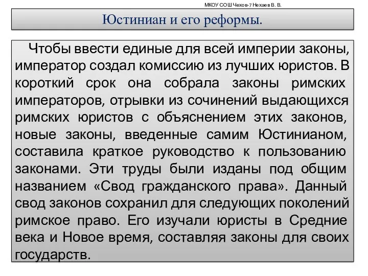 МКОУ СОШ Чехов-7 Нехаев В. В. Юстиниан и его реформы.